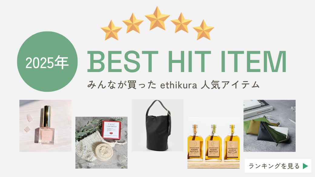 2025年 みんなが買った人気アイテム – ethikura