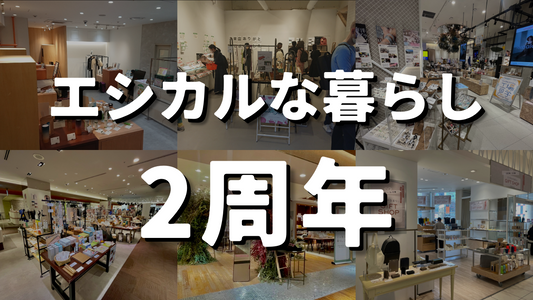 【エシ暮ら2周年】これまでの歩みと2年間で気づいたこと【限定セットも販売】