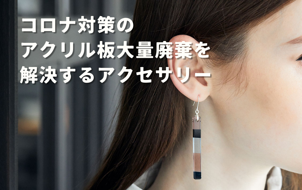 コロナ対策の アクリル板大量廃棄を 解決するアクセサリー
