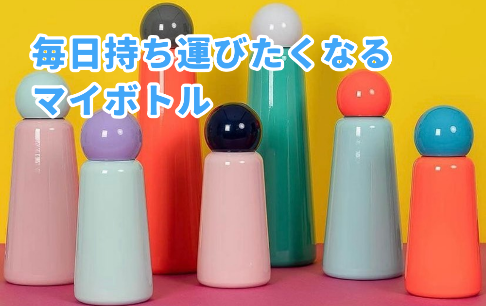 【フォルムがかわいすぎる!】LUND LONDONのマイボトルの特徴やレビューを紹介!