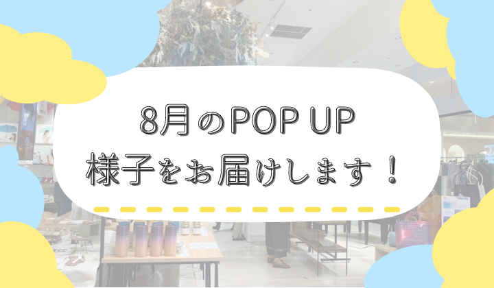 【大盛況】8/31まで開催されているPOP UPの途中経過をレポート!