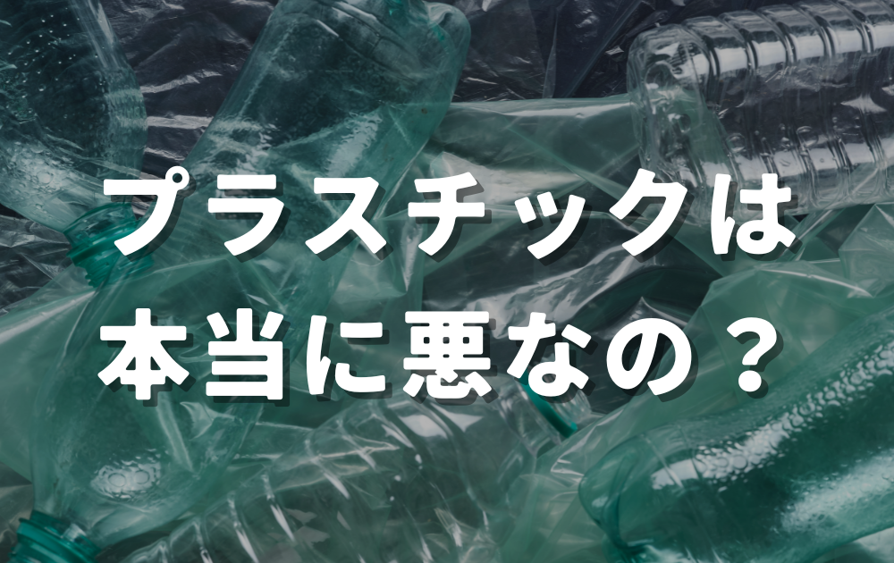 プラスチックは本当に悪なの?引き起こす問題と社会の役に立っている事例を解説!