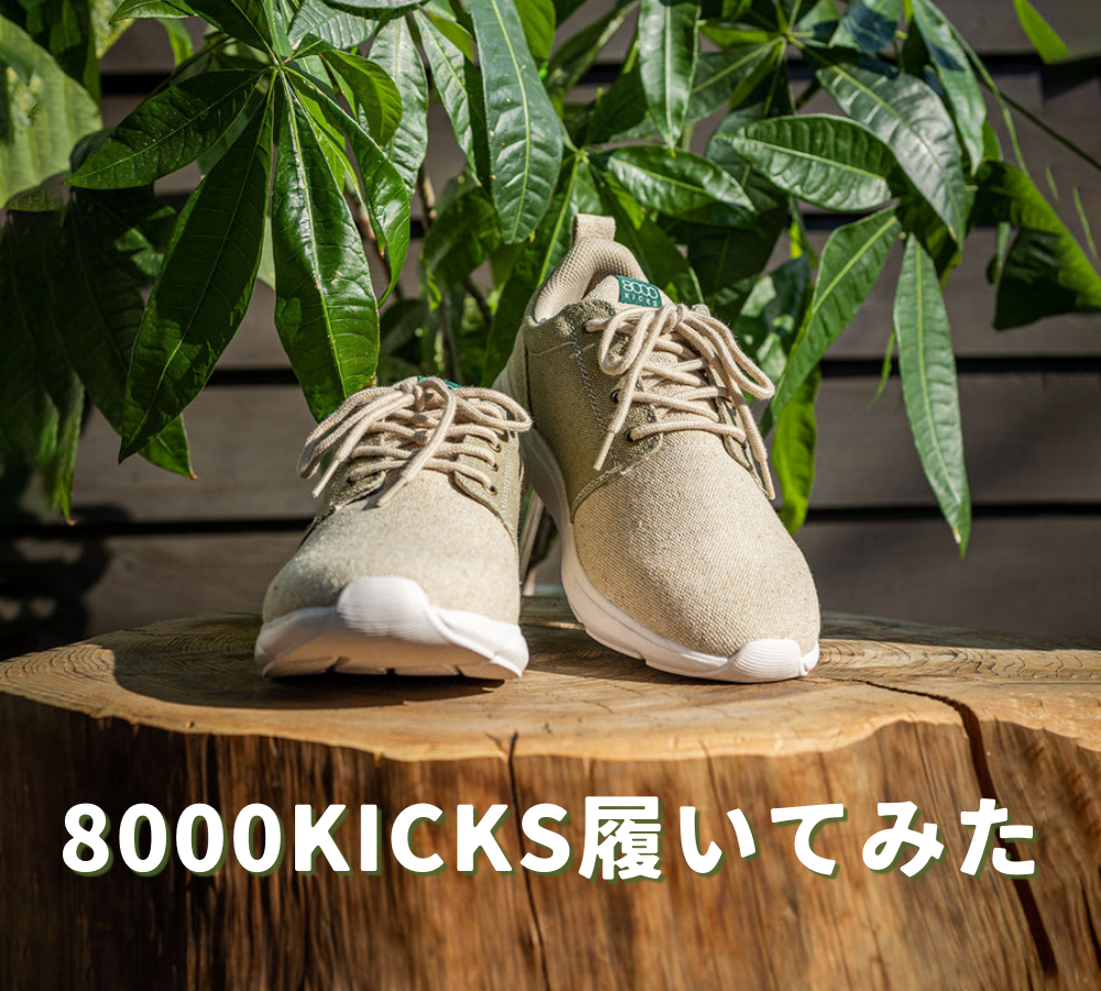 8000KICKSを履くと足が疲れなくなるってホント？使用感を辛口