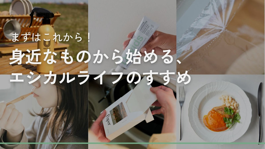 身近なものから始める、エシカルライフのすすめ