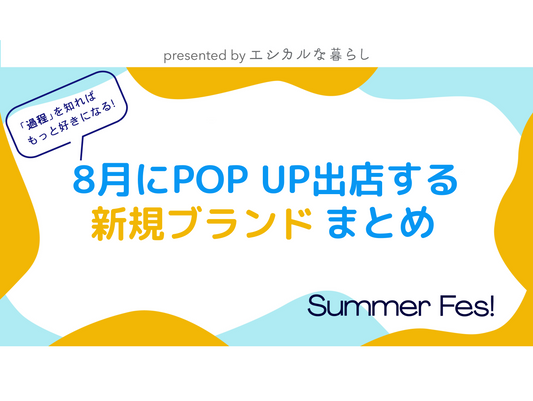 8月にPOP UP出店する新着ブランドまとめ