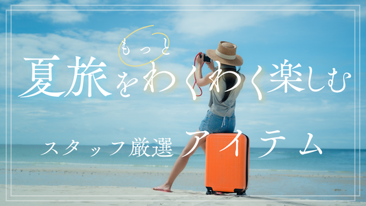 夏の旅行を快適に!トラベルグッズのおすすめ