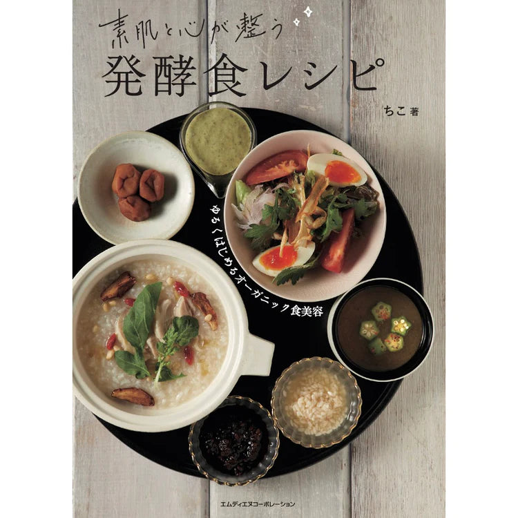 素肌と心が整う発酵食レシピ
