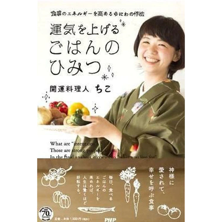 運気を上げる ごはんのひみつ