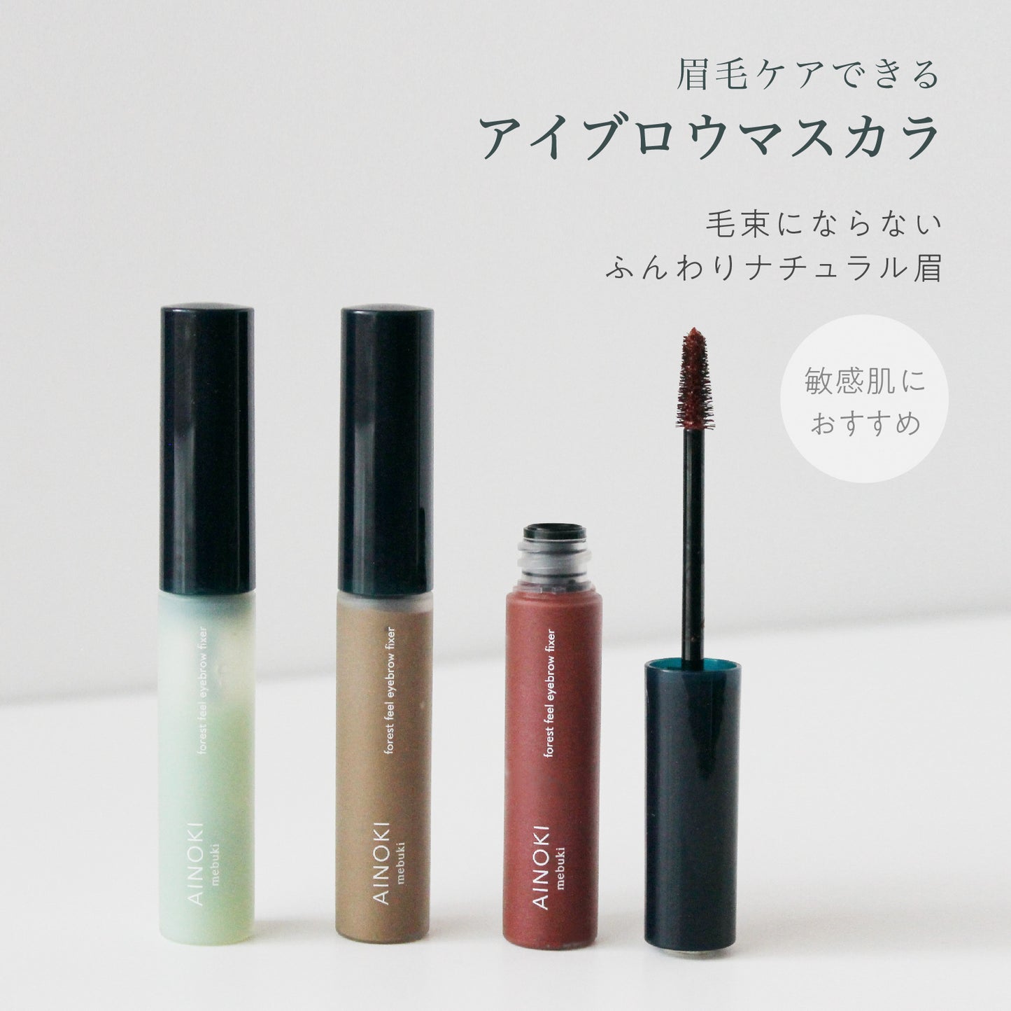 フォレスト フィール アイブロウ フィクサー