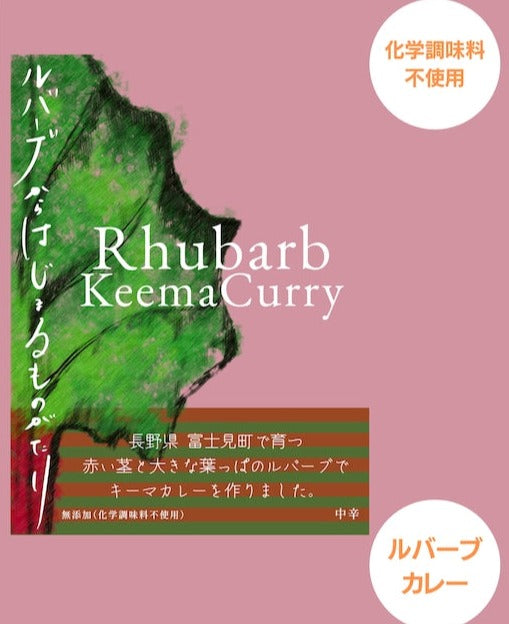 無添加【長野県富士見町】(ルバーブキーマカレー)
