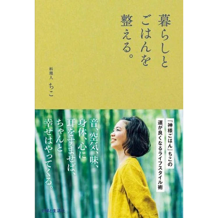 暮らしとごはんを整える。