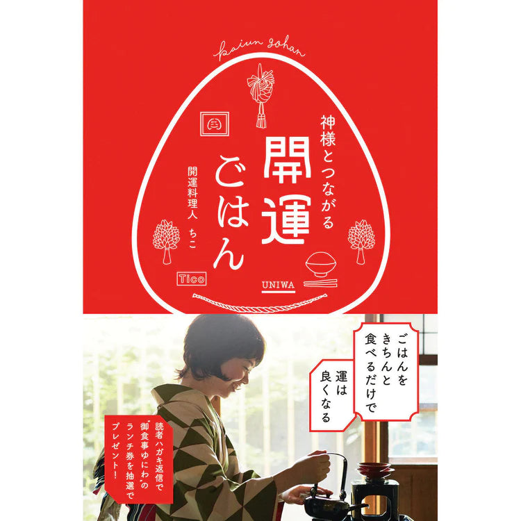 神様とつながる 開運ごはん