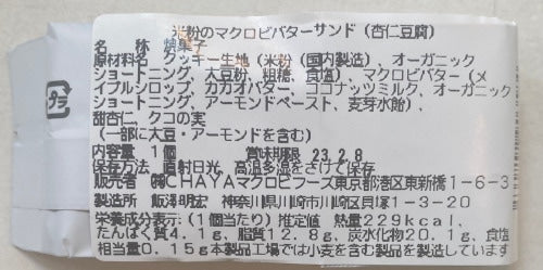 米粉のマクロビバターサンド