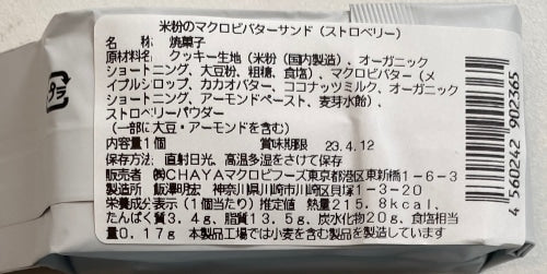 米粉のマクロビバターサンド