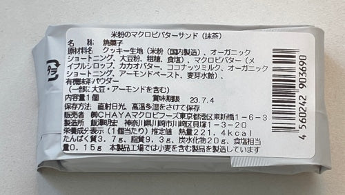 米粉のマクロビバターサンド