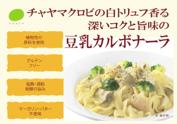 豆乳カルボナーラ