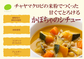 かぼちゃのシチュー