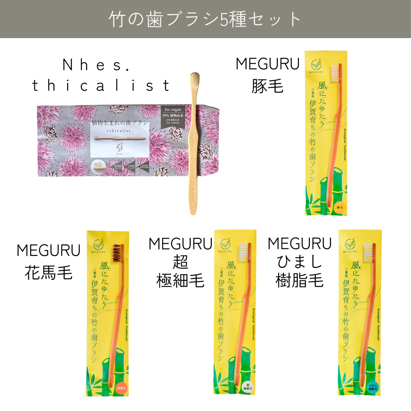 竹の歯ブラシ5種セット