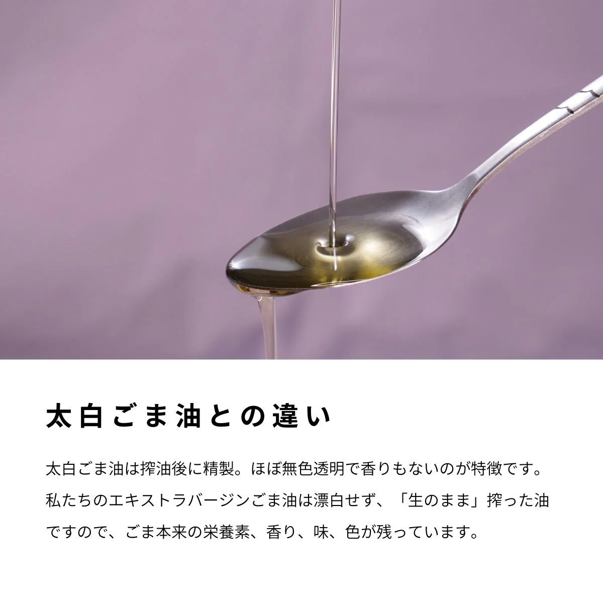一番搾り焙煎黒ごま油+エキストラバージンごま油 ミニボトル(140g)