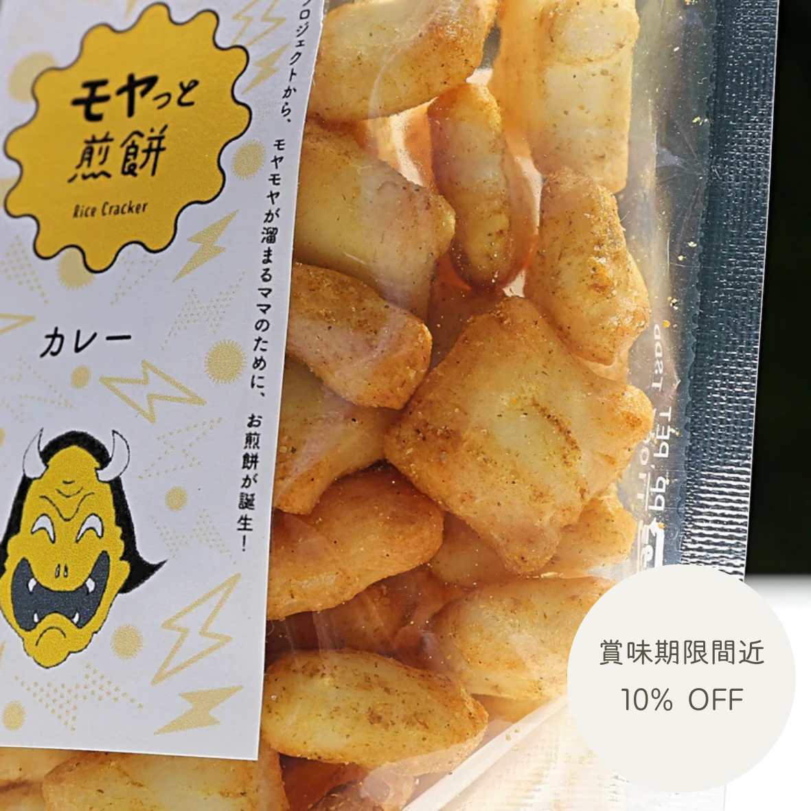 【SALE】モヤっと煎餅 カレー
