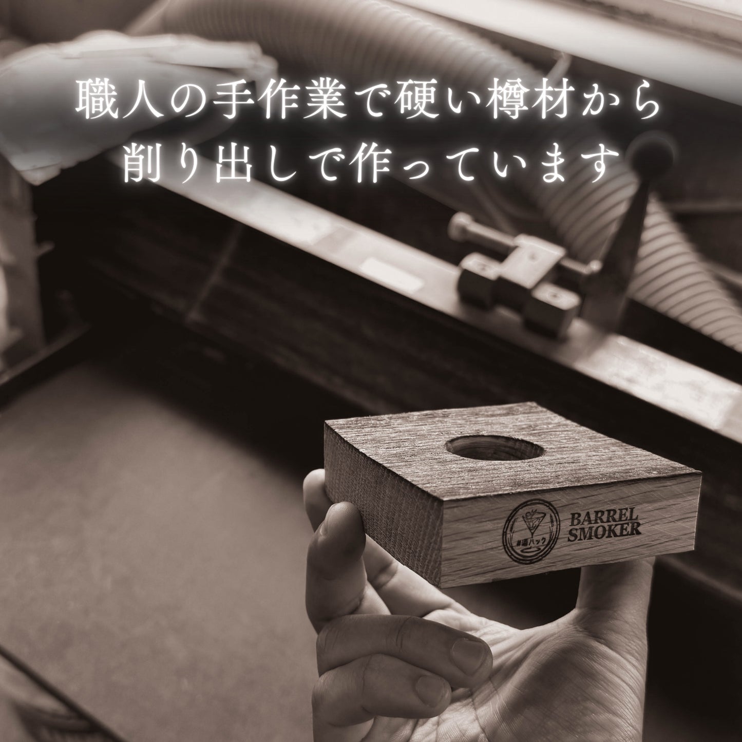 樽スモーカー スモークチップ付き