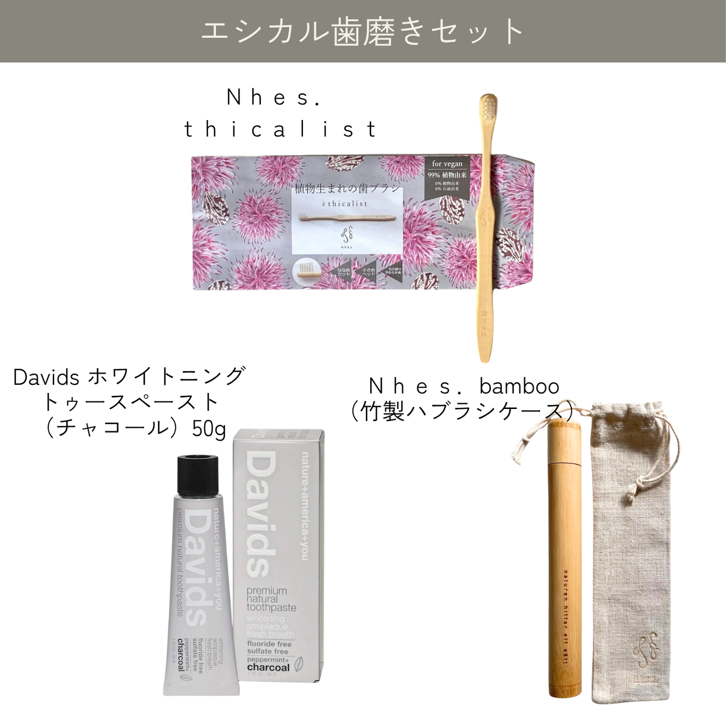 エシカル歯みがきセット