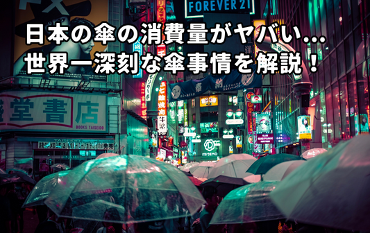 日本の傘の消費量がヤバい...！世界一深刻な傘事情を解説！