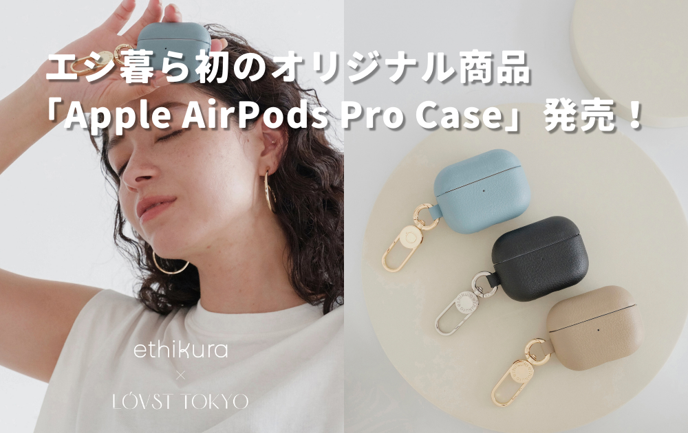 エシ暮ら初のオリジナル商品「Apple AirPods Pro Case」の特徴や使ってみた感想を紹介！