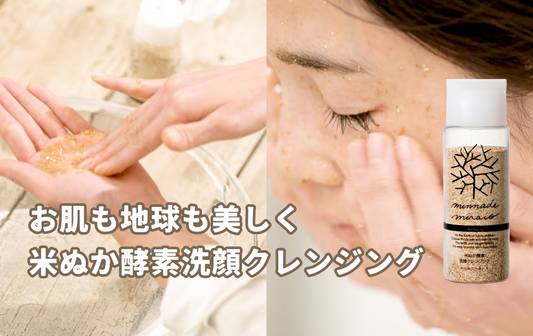 みんなでみらいをの米ぬか酵素洗顔クレンジングの特徴や使用感を紹介！