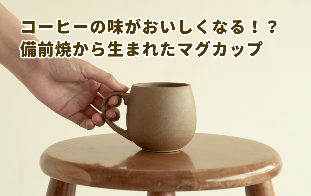 コーヒーの味が変わる！？RI-COのマグカップの特徴や使ってみた感想を紹介！