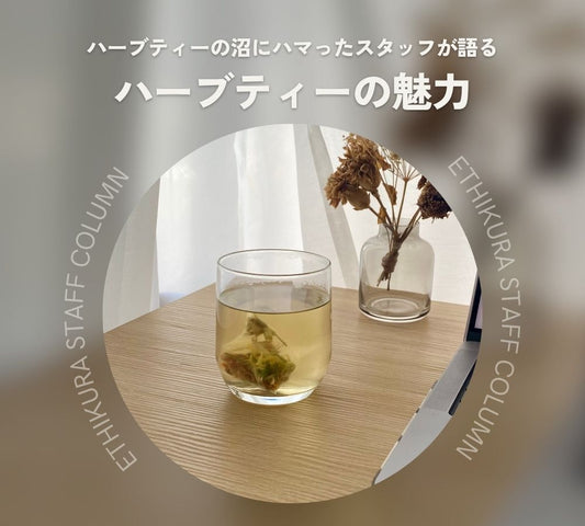 ハーブティーで心も体も癒やされる！効果や種類、おすすめのオーガニックハーブティーを紹介