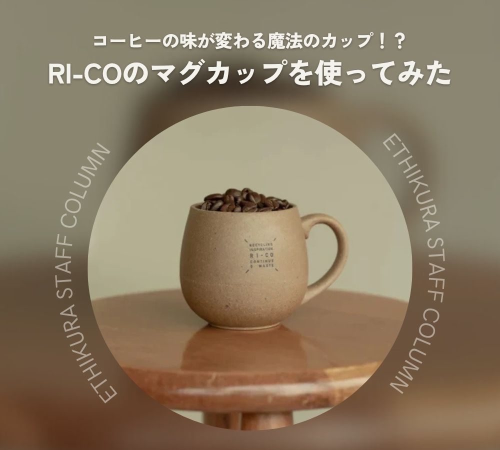 コーヒーの味が変わる！？RI-COのマグカップの特徴や使ってみた感想を紹介！