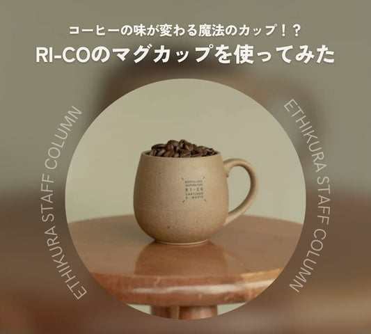 コーヒーの味が変わる！？RI-COのマグカップの特徴や使ってみた感想を紹介！
