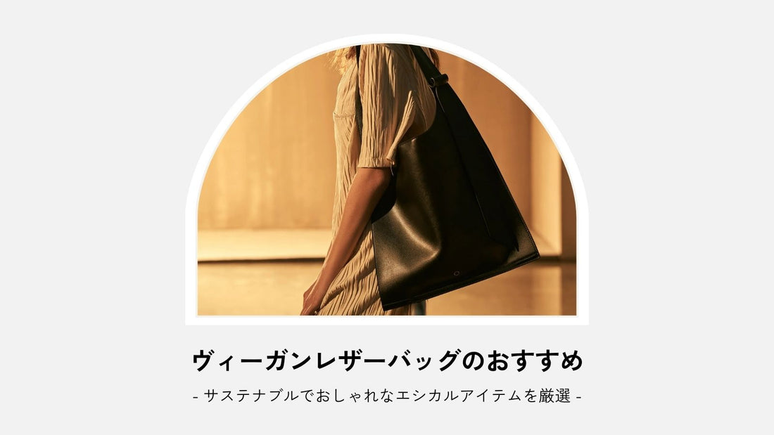 ヴィーガンレザーバッグのおすすめ｜サステナブルでおしゃれなエシカルアイテムを厳選