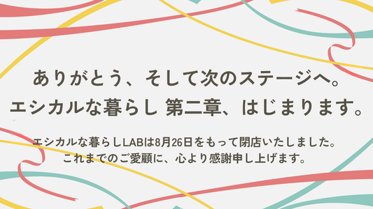 エシ暮らLAB閉店のお知らせ ー約3年間ありがとうございました。