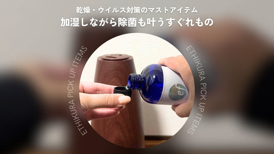 加湿器に入れるだけで除菌が叶う！efのShine Dropで冬の乾燥・ウイルス対策