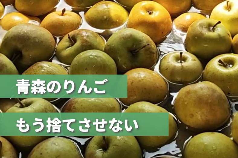 青森のりんご、もう捨てさせない。