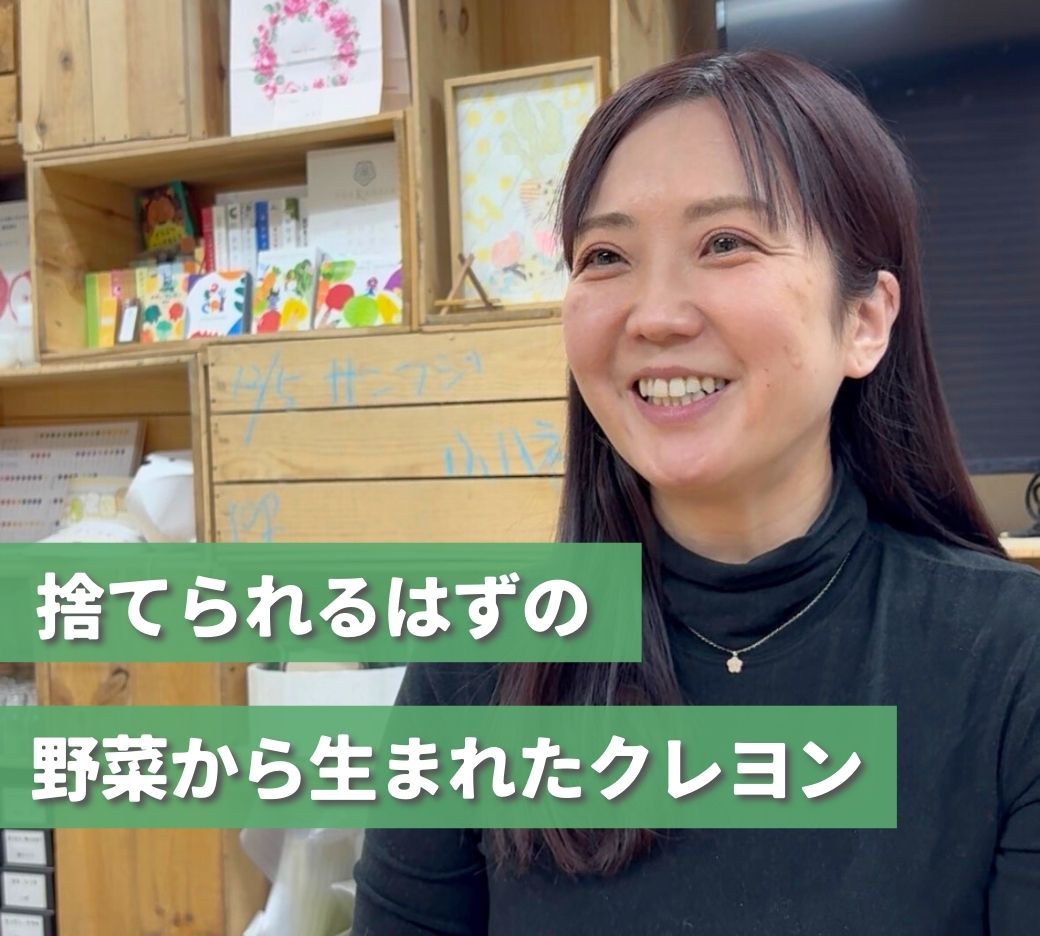 娘との時間を守るために生まれた「廃棄野菜を救うクレヨン」ーおやさいクレヨン（mizuiro株式会社）