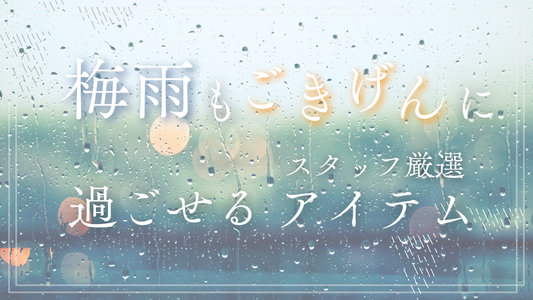 梅雨をごきげんに乗り越えるエシカルアイテム