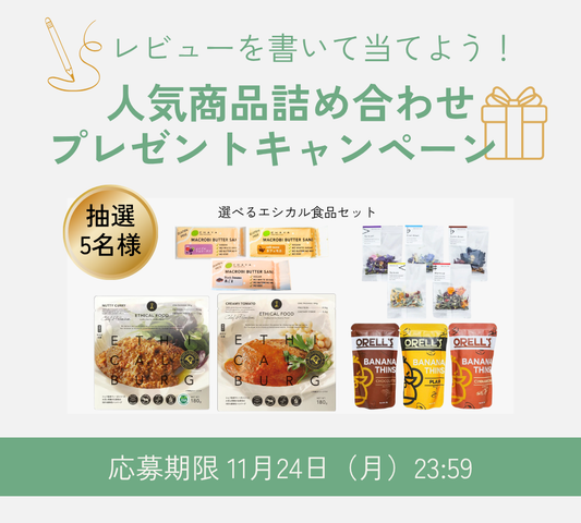 抽選で5名様に当たる！人気商品詰め合わせプレゼントキャンペーン