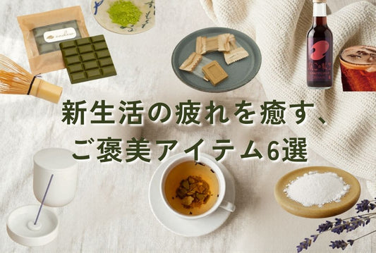 新生活の疲れを癒す、自分へのご褒美アイテム6選
