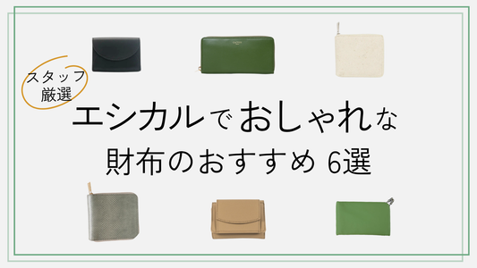 エシカルでおしゃれなお財布のおすすめ6選