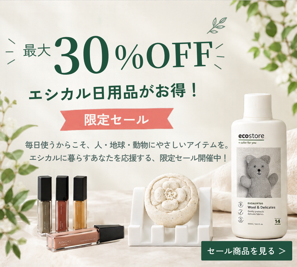 【最大30%OFF】エシカル日用品がお得！限定セール