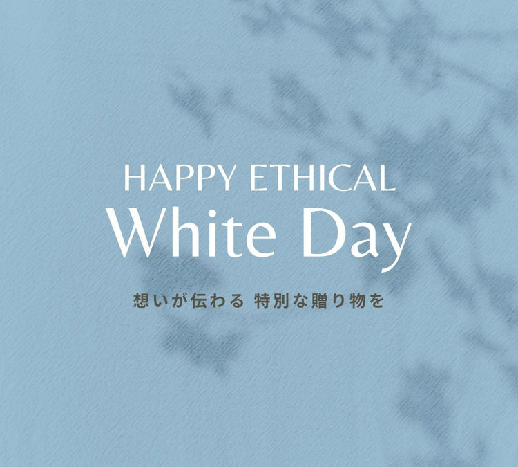 【ホワイトデーのお返し特集】想いが伝わる 特別な贈り物を
