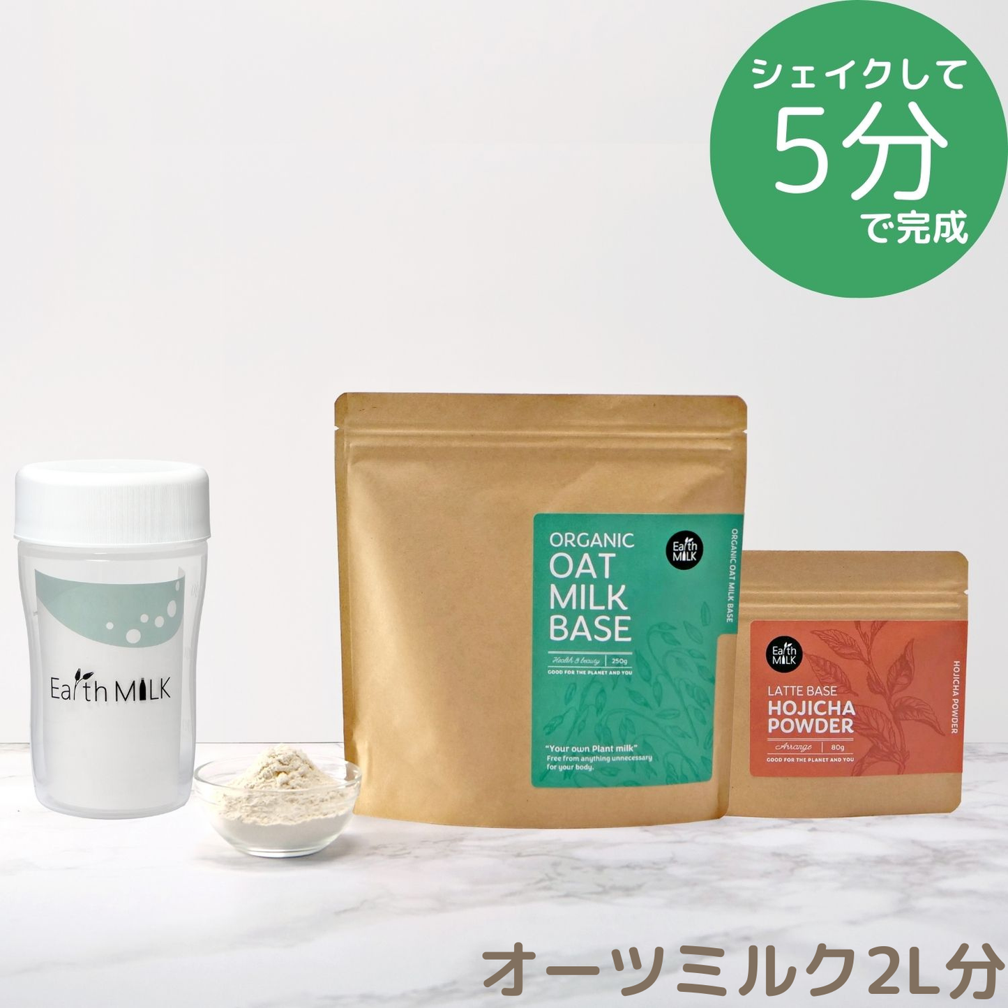 ＜スタートセット＞ OAT MILK BASE 250g 1袋＋LATTE BASE 1袋＋プラスチックシェイカー