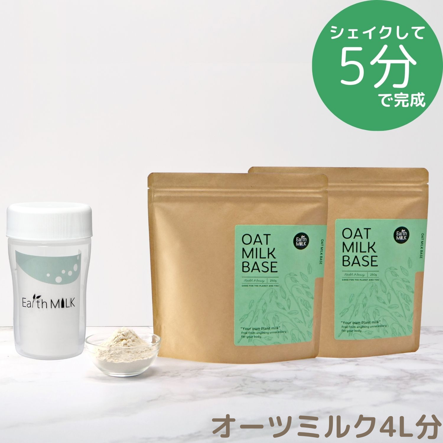 ＜スタートセット＞ OAT MILK BASE 250g 2袋＋プラスチックシェイカー