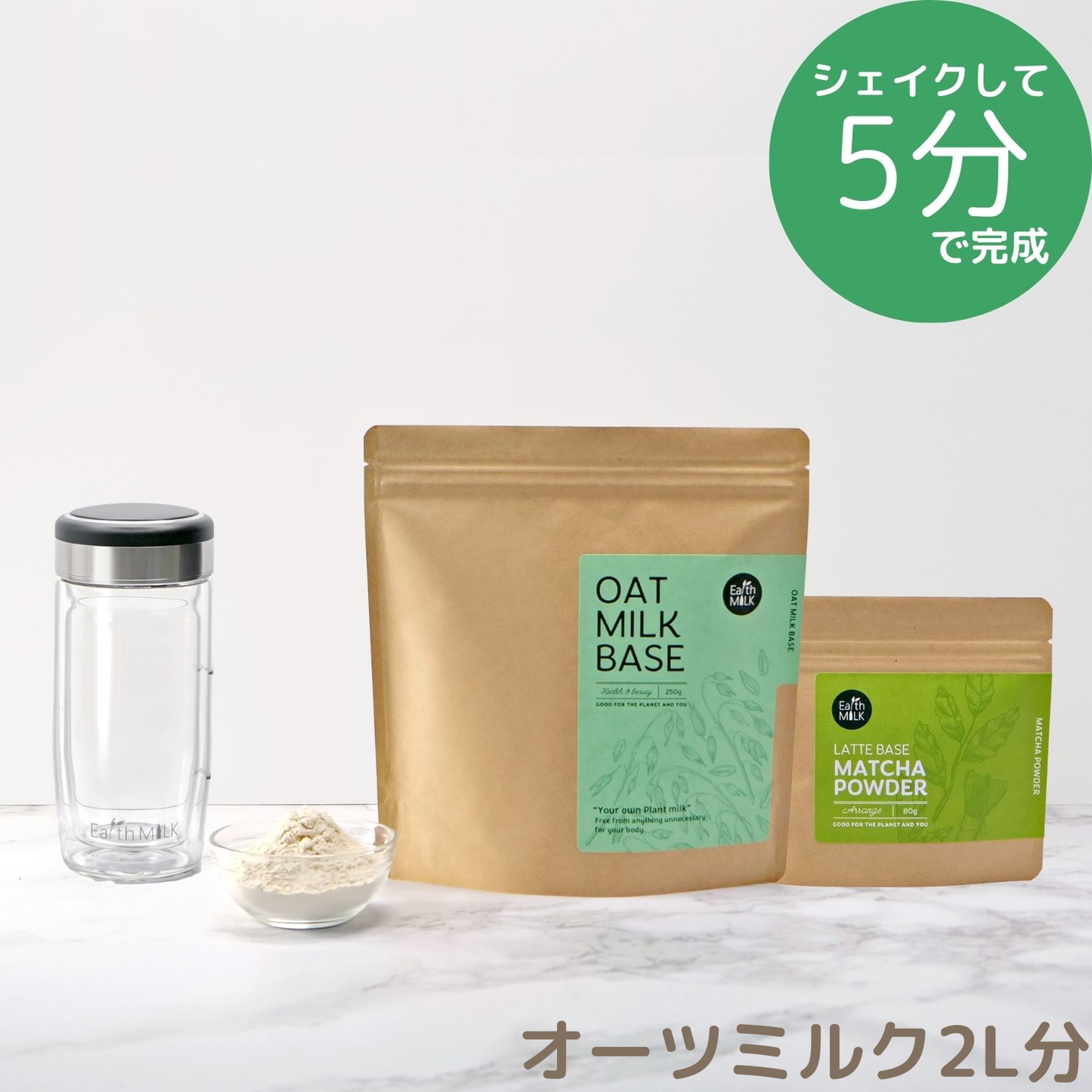 ＜スタートセット＞ OAT MILK BASE 250g 1袋＋LATTE BASE 1袋＋ガラスシェイカー