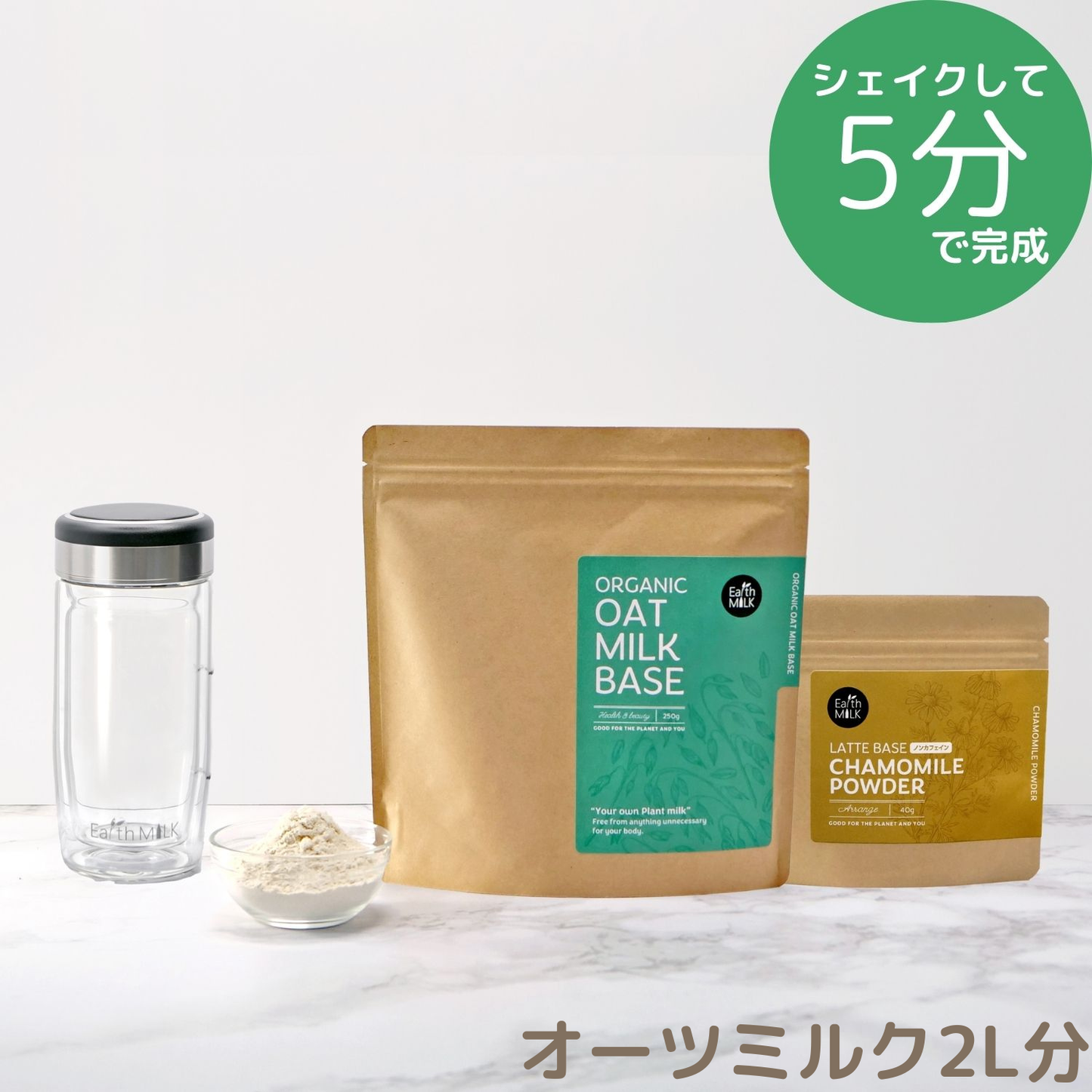 ＜スタートセット＞ OAT MILK BASE 250g 1袋＋LATTE BASE 1袋＋ガラスシェイカー