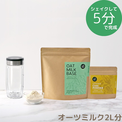 ＜スタートセット＞ OAT MILK BASE 250g 1袋＋LATTE BASE 1袋＋ガラスシェイカー