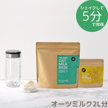 ＜スタートセット＞ OAT MILK BASE 250g 1袋＋LATTE BASE 1袋＋ガラスシェイカー